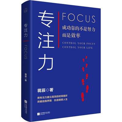 专注力蒋辰普通大众注意能力培养通俗读物社会科学书籍