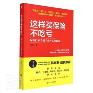 这样买保险不吃亏:保险行家手把手教你买对保险何四炎普通大众保险基本知识中国经济书籍
