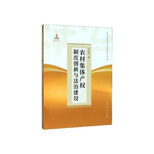 包邮 社 农村集体产权制度创新与法治建设 上海人民出版 9787208160767 方志权 正版