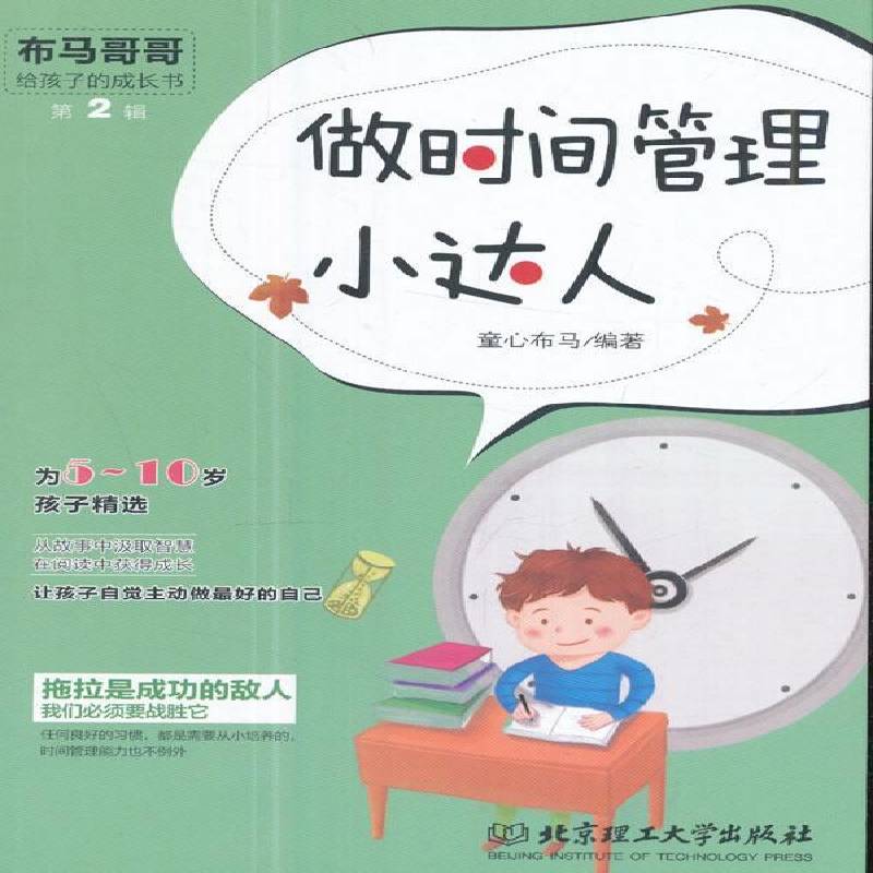 做时间管理小达人9787568246903 童心布马北京理工大学出版社儿童读物儿童故事作品集中国当代书籍