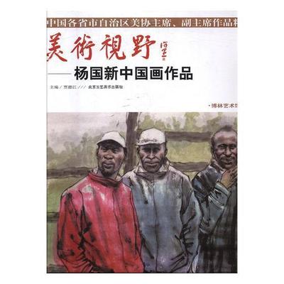 美术视野:中国各省市自治区美协主席、副主席作品:杨国新中国画作品 书贾德江 艺术 书籍