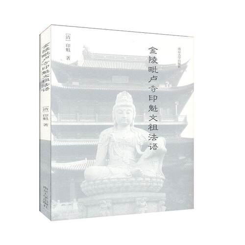金陵毗卢寺印魁文祖法语印魁  传记书籍