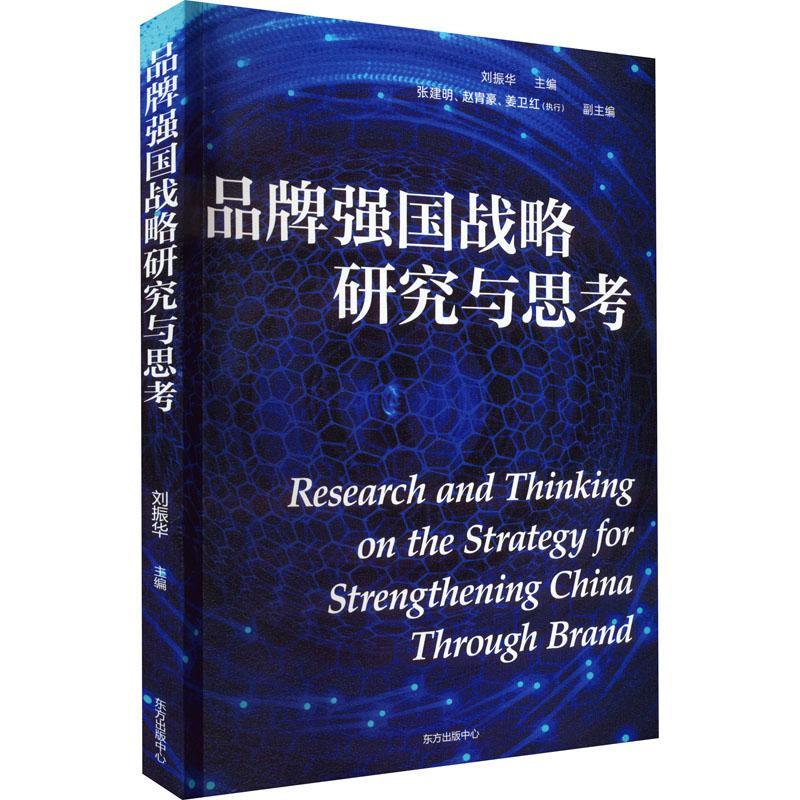 品牌强国战略研究与思考刘振华  管理书籍