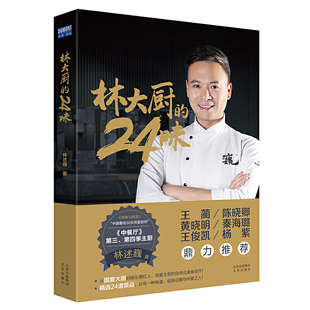 林大厨的24味 林述巍 国宴大厨的自传式美食作品 厨神的家常菜谱 中餐的文化底蕴西餐的优雅艺术烹饪秘籍 食谱书籍 四季二十四节