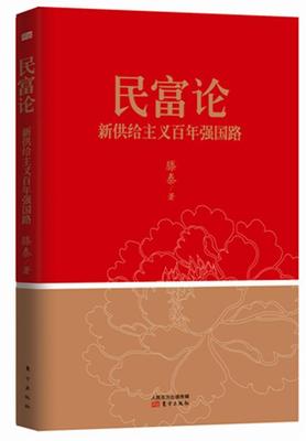 民富论：新供给主义百年强国路（国富民穷不是，新供给主义经济学如何重启改革？计划生育、潮、城镇化、金 书滕泰 经济 书籍