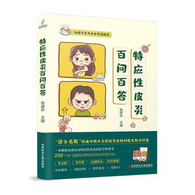 特应性皮炎百问百答 张建中主编 特应性皮炎防治问题解答 皮肤病学与性病学书籍 医学科普书 科学技术文献出版社9787518995080