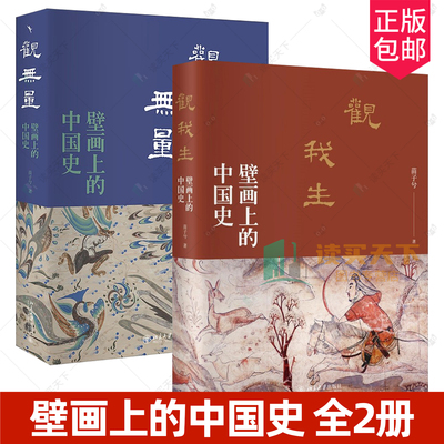 壁画上的中国史系列全2册 观我生+观无量 苗子兮 一部由壁画传承的纪传体中国史 读懂壁画深处的中国历史 北京大学出版社