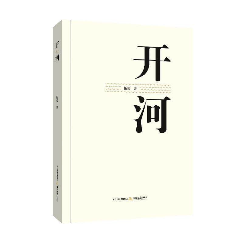 开河拓毅  文学书籍