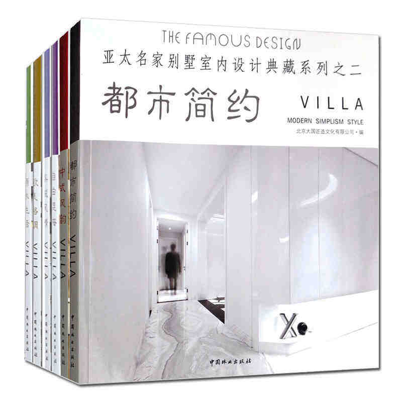 亚太名家别墅室内设计典藏系列6册 原木生活/异域风情/都市简约/欧美格调等 室内设计装修装饰家装收纳储物温馨 正版书邮 林业
