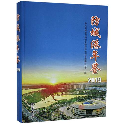 防城港年鉴（2019）中共防城港市委史研究和地方志纂  辞典与工具书书籍