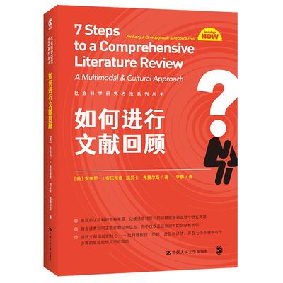 如何进行文献回顾 社会科学研究方法系列丛书 美安东尼·J.安伍布奇 瑞贝卡·弗雷尔斯 中国人民大学出版社 信息传播