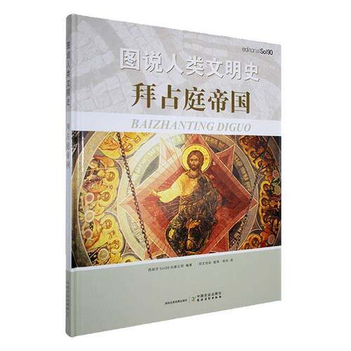 图说人类文明史:拜占庭帝国9787109291621 西班牙出版公司中国农业出版社历史 书籍