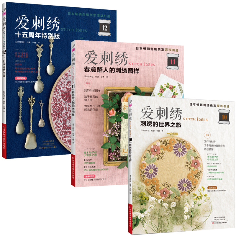 【全3册】爱刺绣.10 刺绣的世界之旅+爱刺绣.11,春意醉人的刺绣图样+爱刺绣. 12,十五周年特别版 扎克刺绣刺子绣 刺绣花样大全书