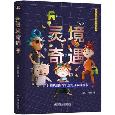 正版包邮 灵境奇遇 王锐 刘剑 图小灵的信息世界奇幻之旅 图形学历史 动画基础 贴图与材质 摄像机 9787111762089机械工业出版社