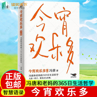 365日生活哲学 收录52幅书法新作 冯唐新作 赠书签 冯唐和老妈 不限年份手账设计 今宵欢乐多 生活智慧语录