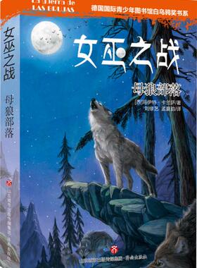 正版 女巫之战：母狼部落 玛伊特·卡兰萨 儿童文学 书籍