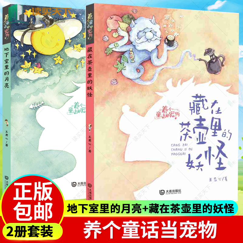 养个童话当宠物 地下室里的月亮 注音版 藏在茶壶里的妖怪 王君心 小
