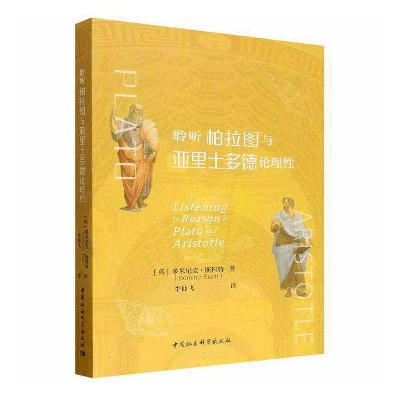 聆听柏拉图与亚里士多德论理性9787522766973 多米尼克·斯科特中国社会科学出版社图书 书籍