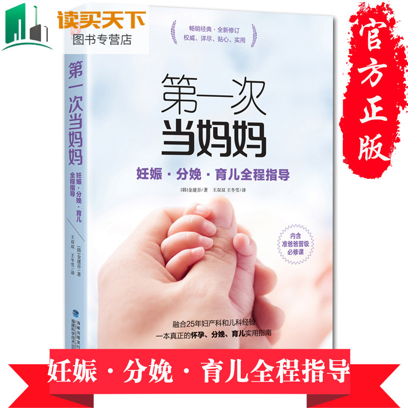 现货包邮 第一次当妈妈 妊娠分娩育儿全程指导怀孕期十月怀胎全套hij知识怀孕营养读物备孕书籍孕前准备胎教书籍育儿书籍0-3岁护