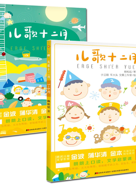 正版包邮 儿歌十二月 1-6月/7-12月全2册 LMN4-6岁歌谣大全集 童谣音乐书童谣儿歌启蒙培养孩子语言表达观察想象能力儿童读物