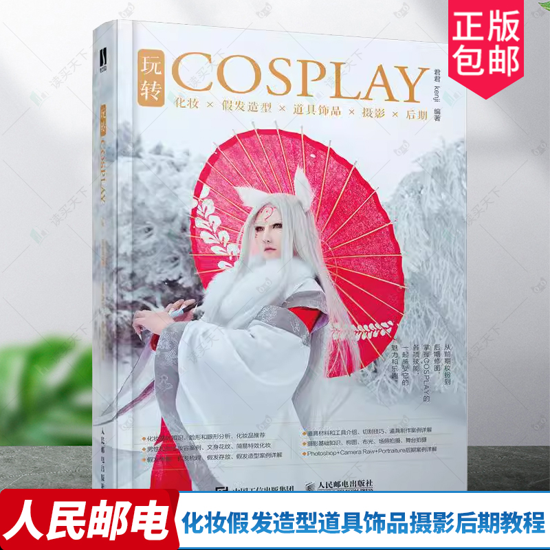 正版包邮 玩转COSPLAY 化妆假发造型道具饰品摄影后期教程书籍COSER学习手册化妆技巧道具制作拍摄指南后期处理 人民邮电