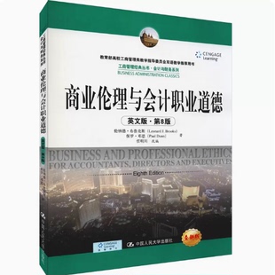 商业伦理与会计职业道德 英文版·第八8版 工商管理经典丛书会计与财务系列教材伦纳德·布鲁克斯 保罗·邓恩中国人民大学