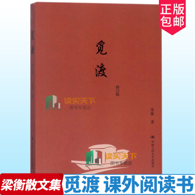 正版包邮 觅渡 梁衡散文集 中国人民大学出版社 把栏杆拍遍梁衡作者梁衡散文集中学生读本课外阅读书籍 梁衡散文书籍