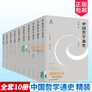 郭齐勇十五年切磋打磨 关于中国哲学通史 精装 精专之作中国哲学经典 书籍 全十卷 中国哲学通史