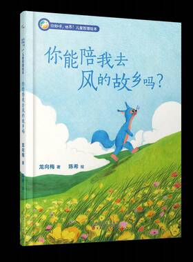 你能带我去风的故乡吗?9787530689141 龙向梅百花文艺出版社（天津）儿童读物 书籍