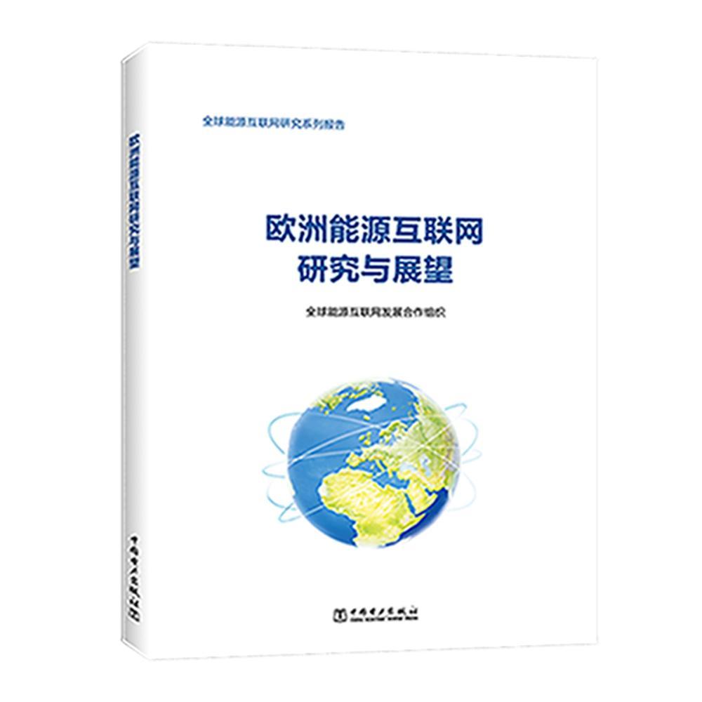 欧洲能源互联网研究与展望9787519831912 源互联网发展合作组织中国电力出版社经济 书籍