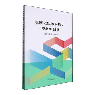 书籍 社社会科学 校园文化活动设计与组织指南9787512217768 王征中国民族文化出版