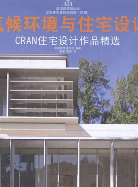 气候环境与住宅设计:CRAN住宅设计作品美国建筑师协会 住宅室内装饰设计世界现代图集建筑书籍