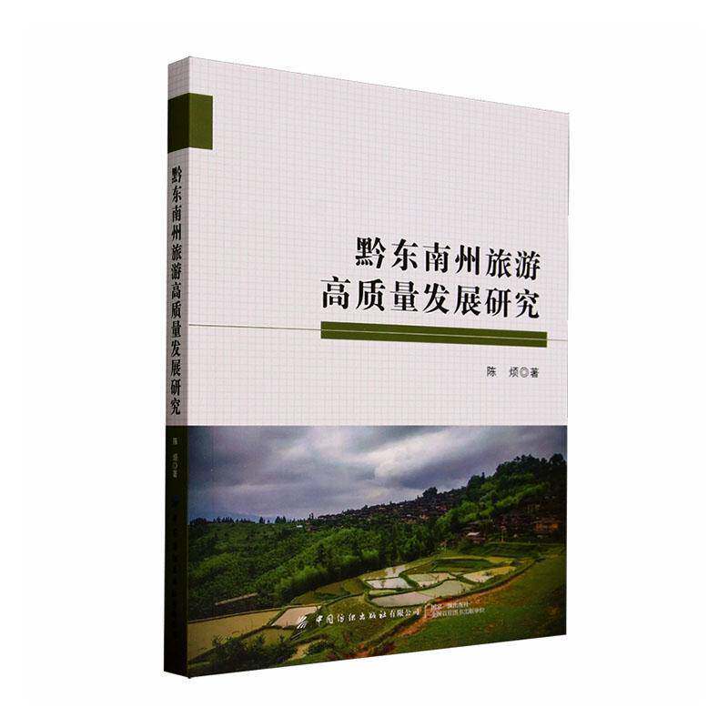 黔东南州旅游高质量发展研究9787522927176 陈烦中国纺织出版社旅游地图 书籍