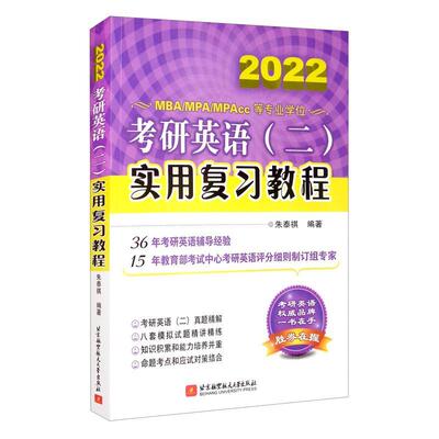 2022北航考研英语(二)实用复教程朱泰祺本科及以上英语研究生入学考试自学参考资料图书书籍