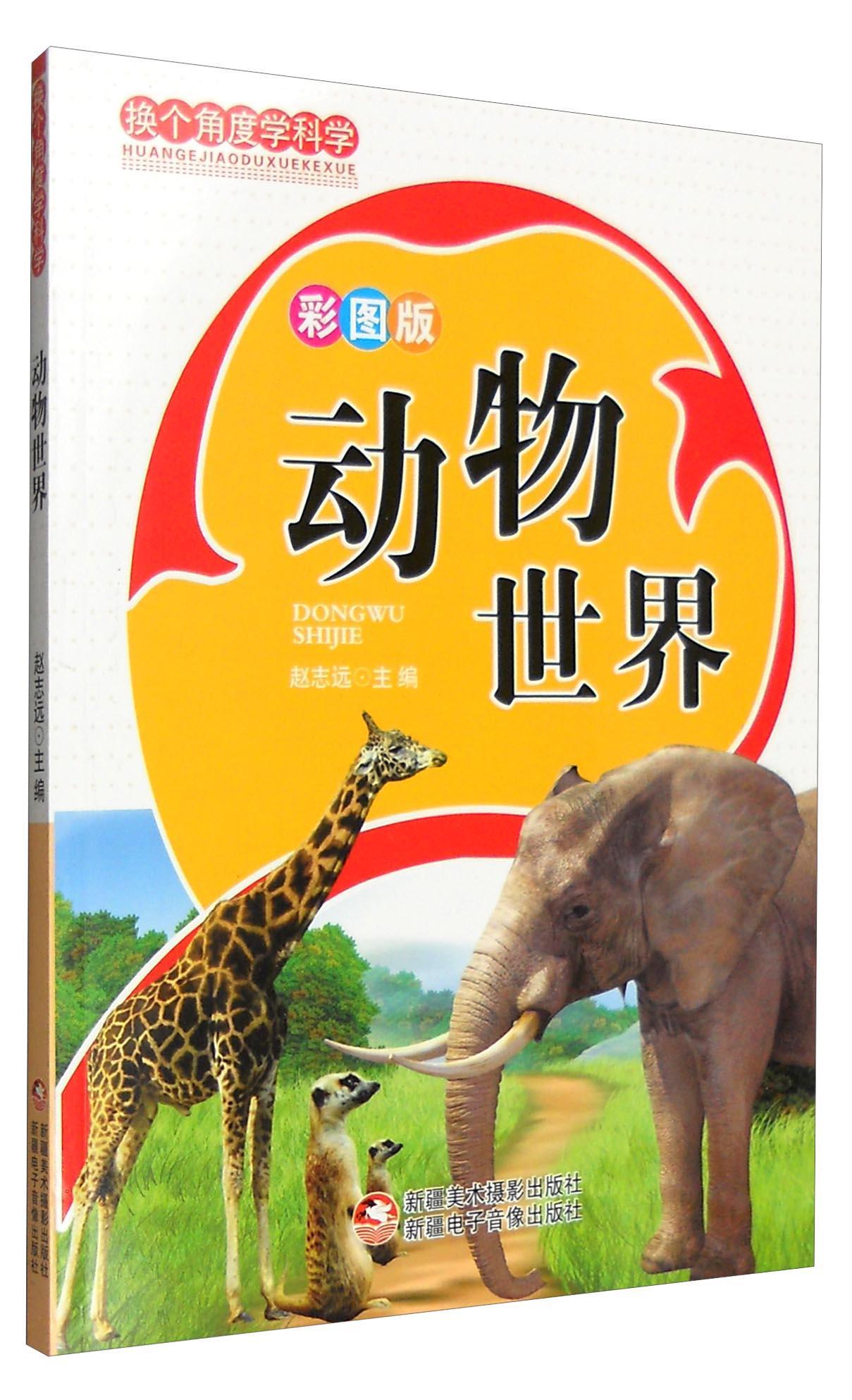 动物世界 书 赵志远 9787546918211 少儿 书籍