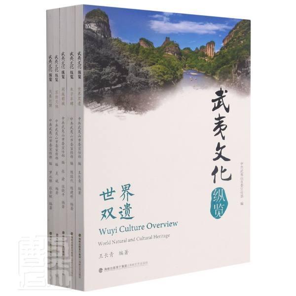 武夷文化纵览(全5册)中共武夷山市普通大众武夷山文化旅游地图书籍