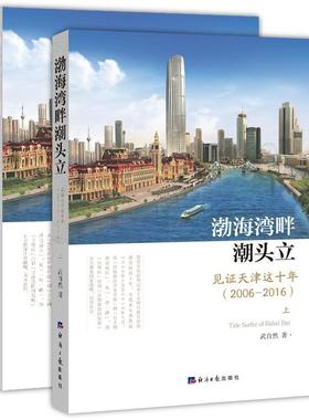 渤海湾畔潮头立:见证天津这十年:2006-2016:a decade's witness of Tia' achievements:2006-2016武自然  经济书籍