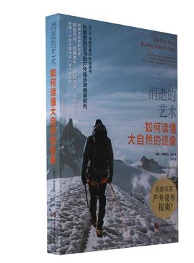 消逝的艺术:如何读懂大自然的迹象:use outdoor clues to find your way, predict the weather, locate 特里·古利  自然科学书籍