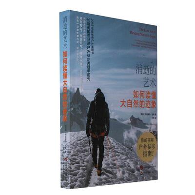 消逝的艺术:如何读懂大自然的迹象:use outdoor clues to find your way, predict the weather, locate 特里·古利  自然科学书籍