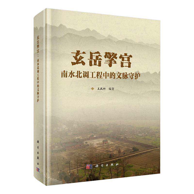 玄岳擎宫:南水北调工程中的文脉守护9787030818058 王风竹中国科技出版传媒股份历史 书籍
