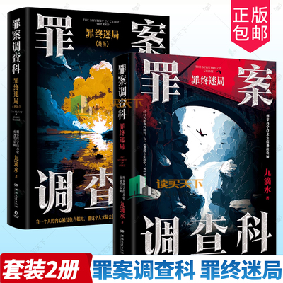 罪案调查科 罪终迷局+终场 九滴水 尸案现场抽丝剥茧 还原事发过程 案件背后寻踪觅源 探究人性深渊 尸案调查科 系列大结局
