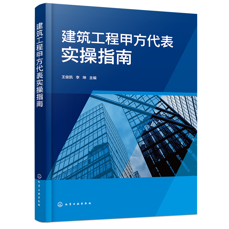 建筑工程甲方代表实操指南 建筑工程项目选址及申报 建筑工程项目可行性评价分析 建筑工程甲方代表与参建单位人员参考书籍