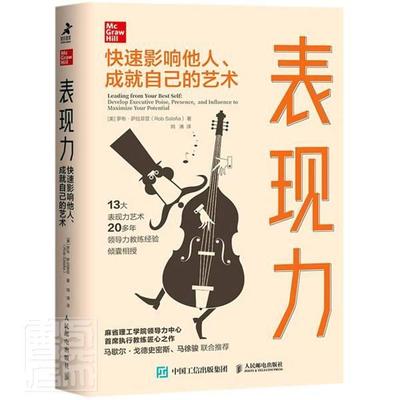 表现力:快速影响他人、成自己的艺术:develop executive poise, presence, and influence t罗布·萨拉菲亚普通大众领导学管理书籍