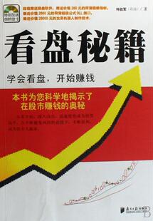 看盘秘籍:学会看盘 开始赚钱何战军 股票交易基本知识经济书籍