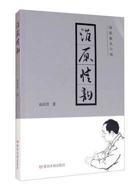 淮原情韵赵尚贤普通大众中国文学当代文学作品综合集文学书籍