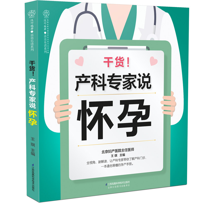 正版包邮 干货 产科专家说怀孕 琪主编孕妇大全怀孕期备孕怀孕知识百科孕妇食谱营养孕育书准妈妈读本适合孕妇看的书hij