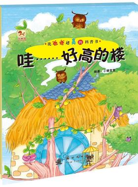 哇……好高的大楼小猪宝宝 建筑儿童读物儿童读物书籍
