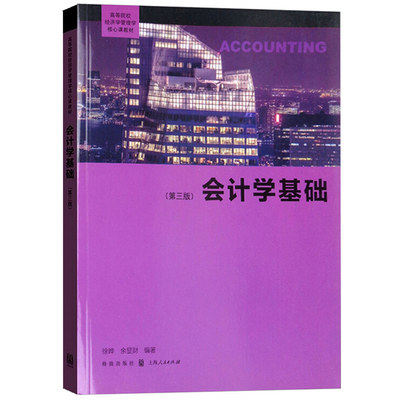 会计学基础 第三版第3版 徐晔/余显财 格致出版社 会计学原理 基础会计学教材 会计学入门教程 复旦大学经济学院会计专业教科书