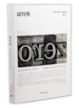 试刊号翁贝托·埃科 中篇小说意大利现代小说书籍