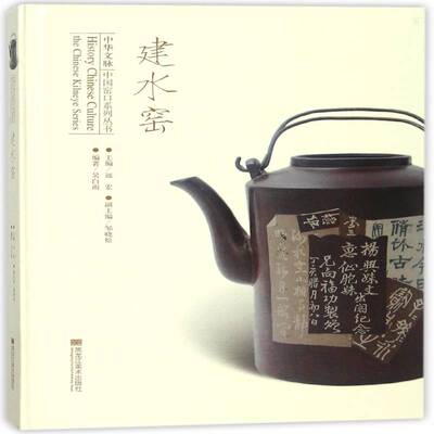 建水窑9787559318923 吴白雨黑龙江社历史民窑瓷窑遗址介绍建水县书籍